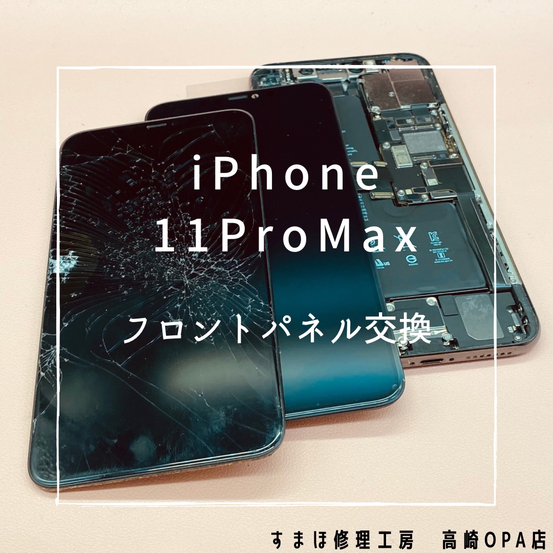 iPhone11ProMax（アイフォン）今回は画面交換修理を行いました！【スマホ修理工房高崎OPA店】