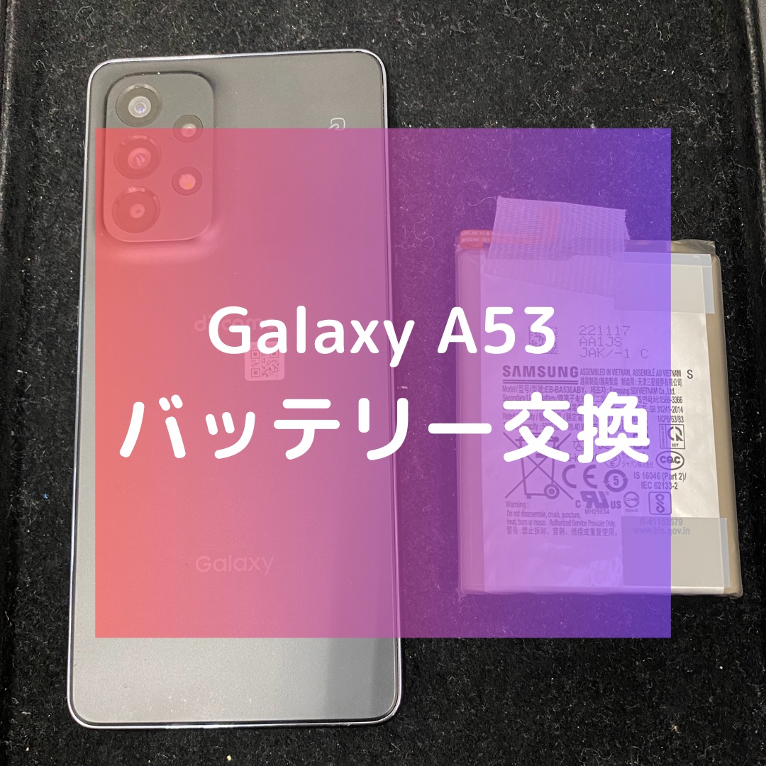 GalaxyA53(ギャラクシー)のバッテリー交換【スマホ修理工房コーナン摂津鳥飼西店】