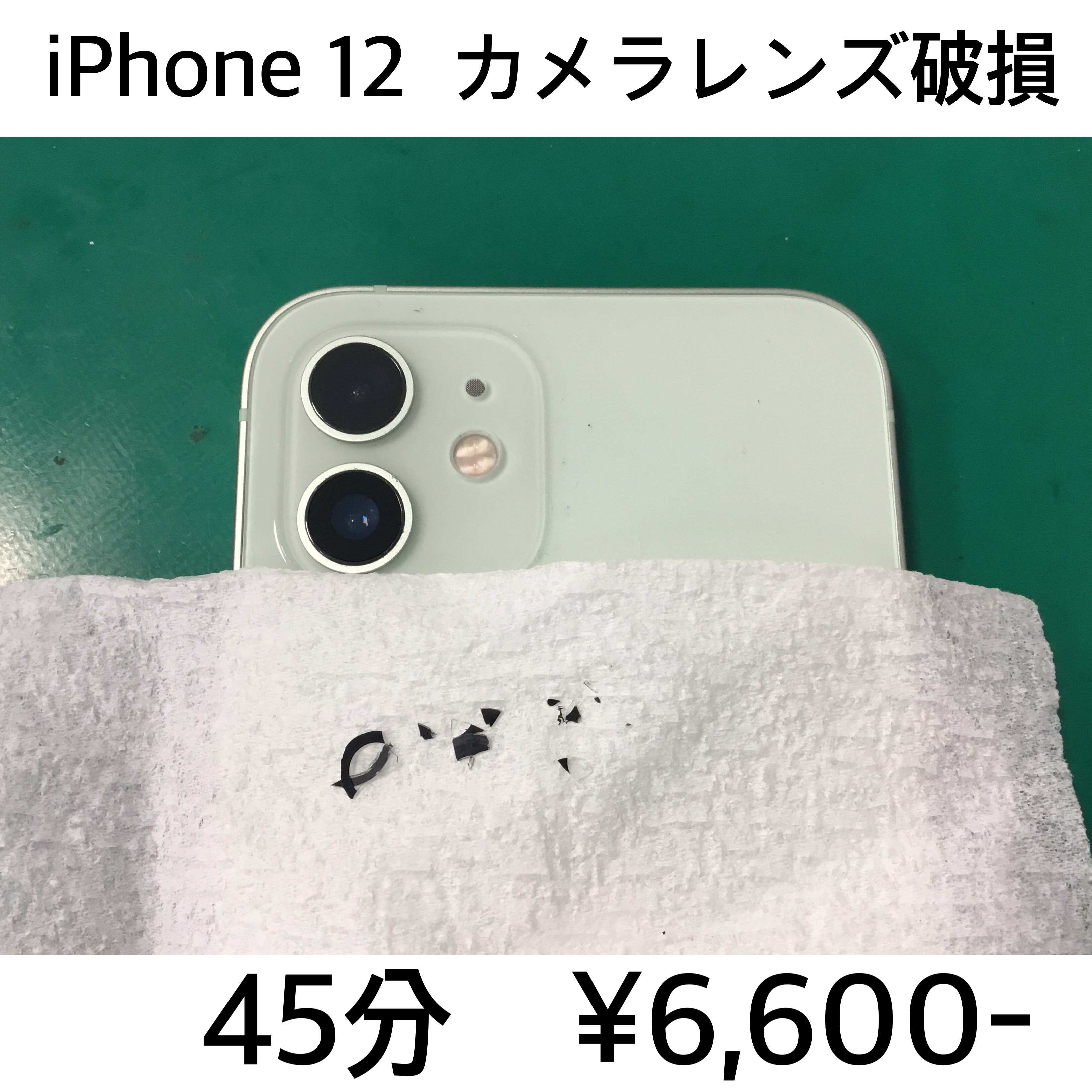 長岡京市よりご来店！！iPhone 12（アイフォン12）アウトカメラレンズ