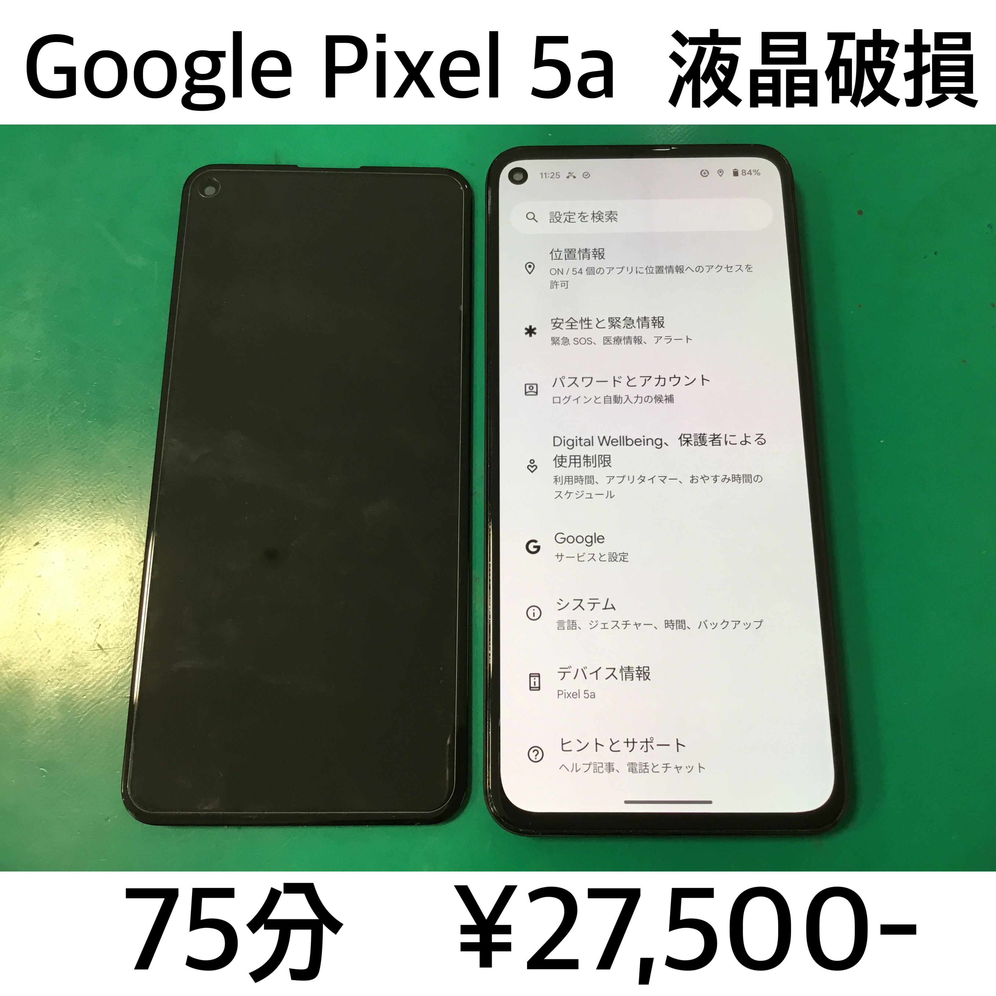 長岡京市よりご来店！！Google Pixel 5a（ピクセル5a）液晶破損修理依頼(^^♪