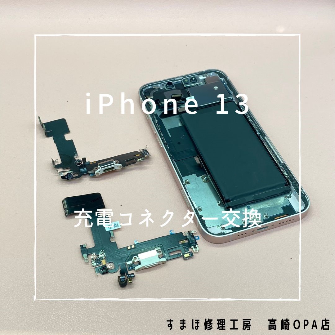 iPhone13(アイフォン）今回は充電コネクター交換修理を行いました！【スマホ修理工房高崎OPA店】