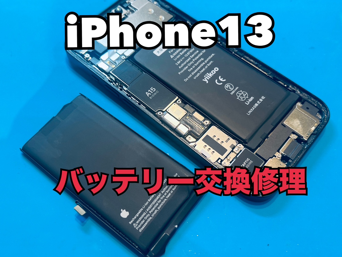 バッテリーの持ちが悪いiPhone13（アイフォン13）のバッテリー交換修理を行いました！