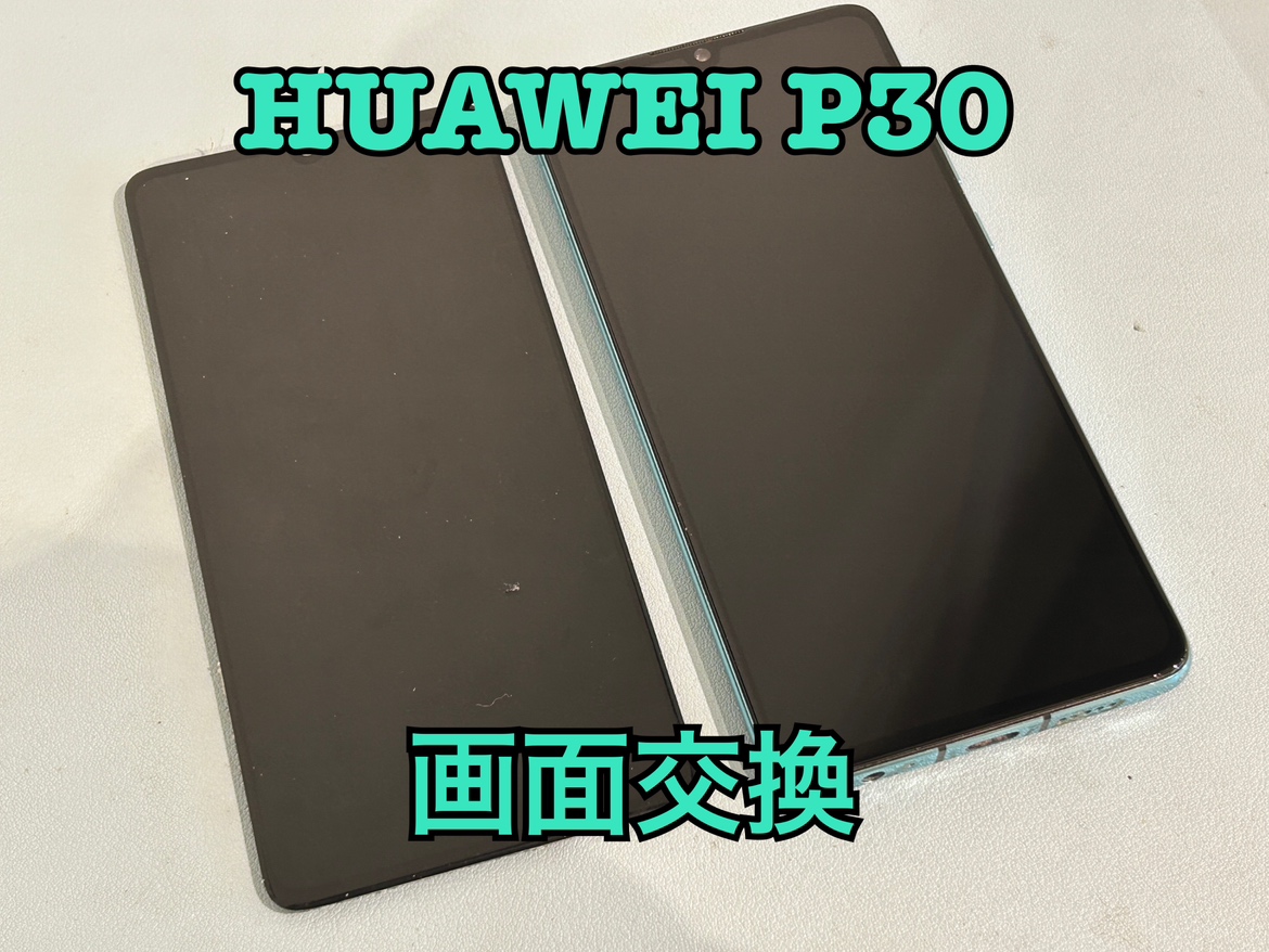 HUAWEI P30（ファーウェイP30）の画面交換修理ならスマホ修理工房水戸オーパ店へ！