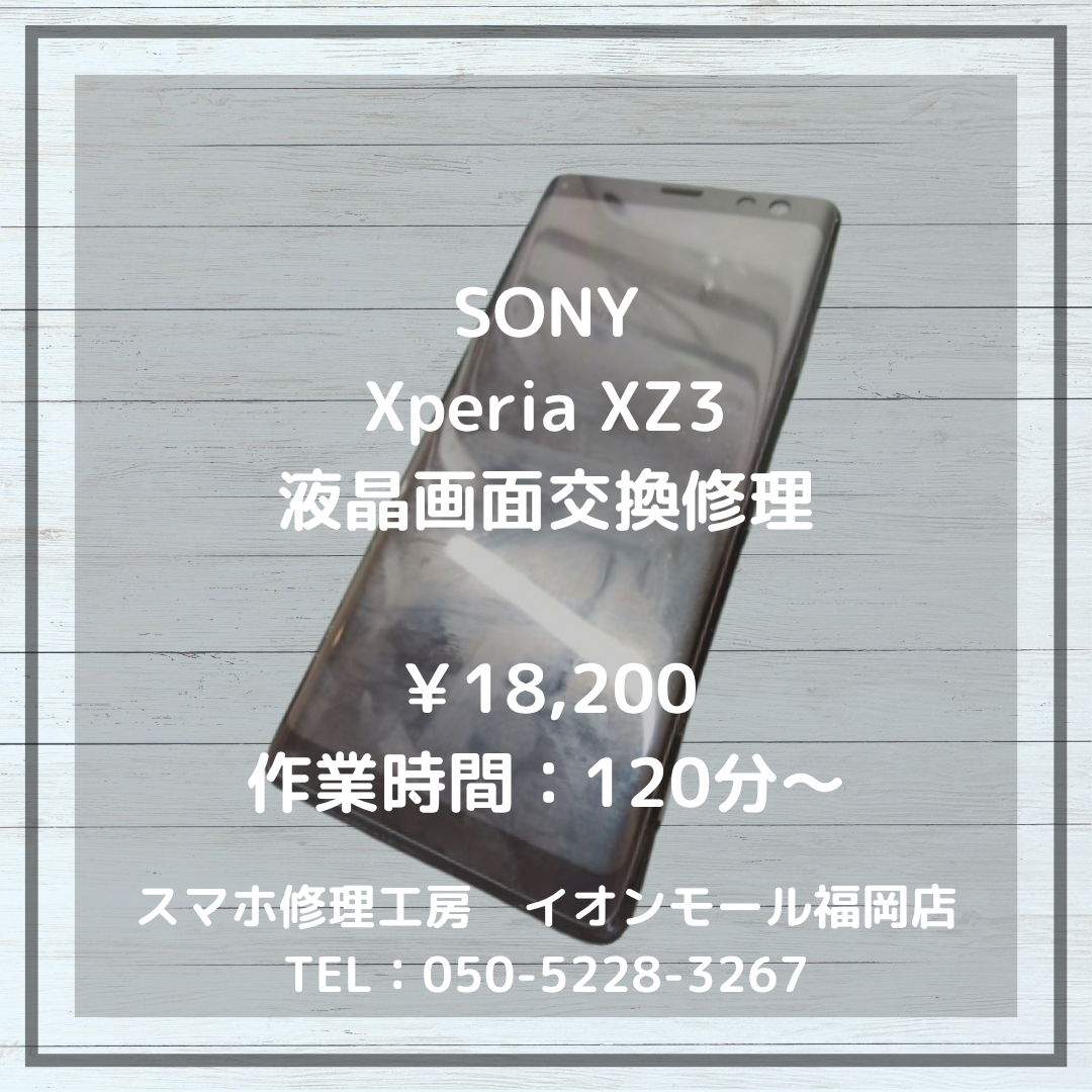 【Xperia XZ3】💥落下の影響で液晶画面が表示不良に！画面交換で鮮やかなディスプレイが復活📱✨