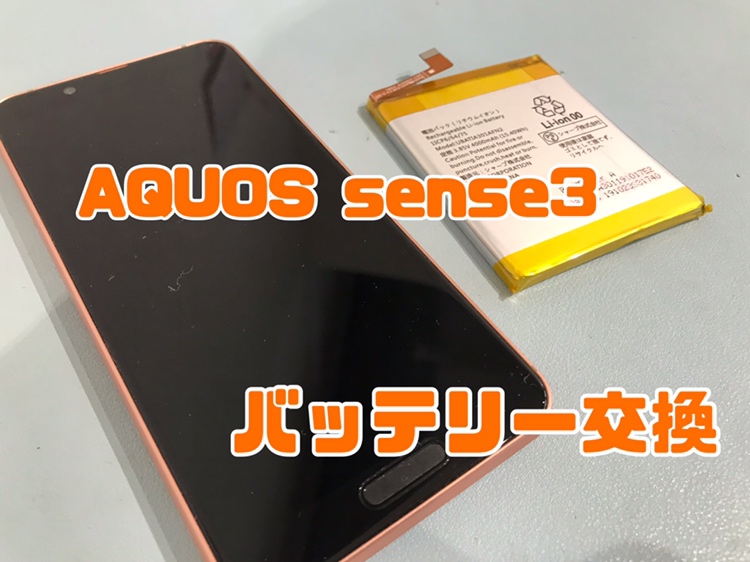 AQUOS sense3（アクオスセンス3）のバッテリー交換修理ならスマホ修理工房水戸オーパ店へ！