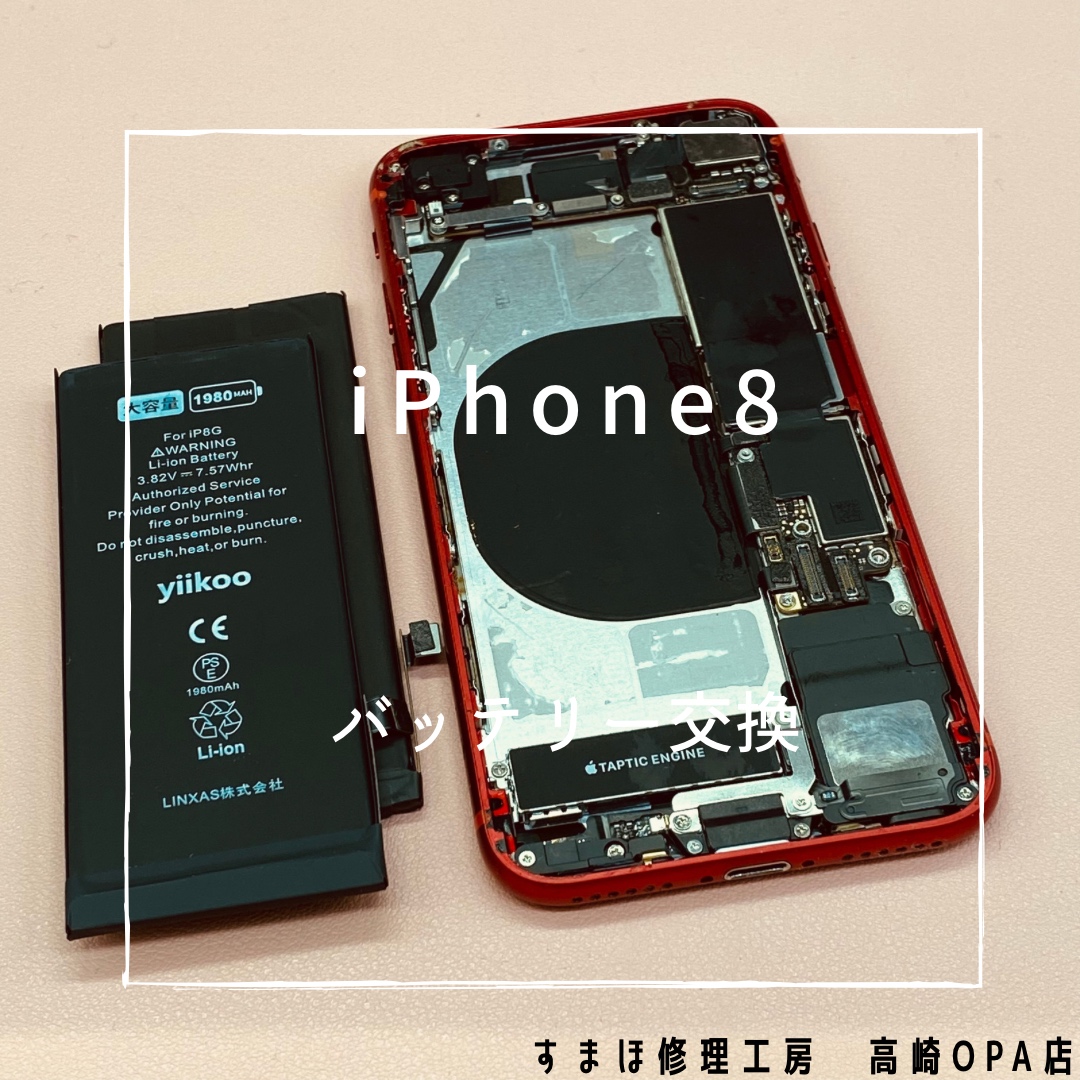 iPhone8（アイフォン）今回はバッテリー交換修理を行いました！【スマホ修理工房高崎OPA店】