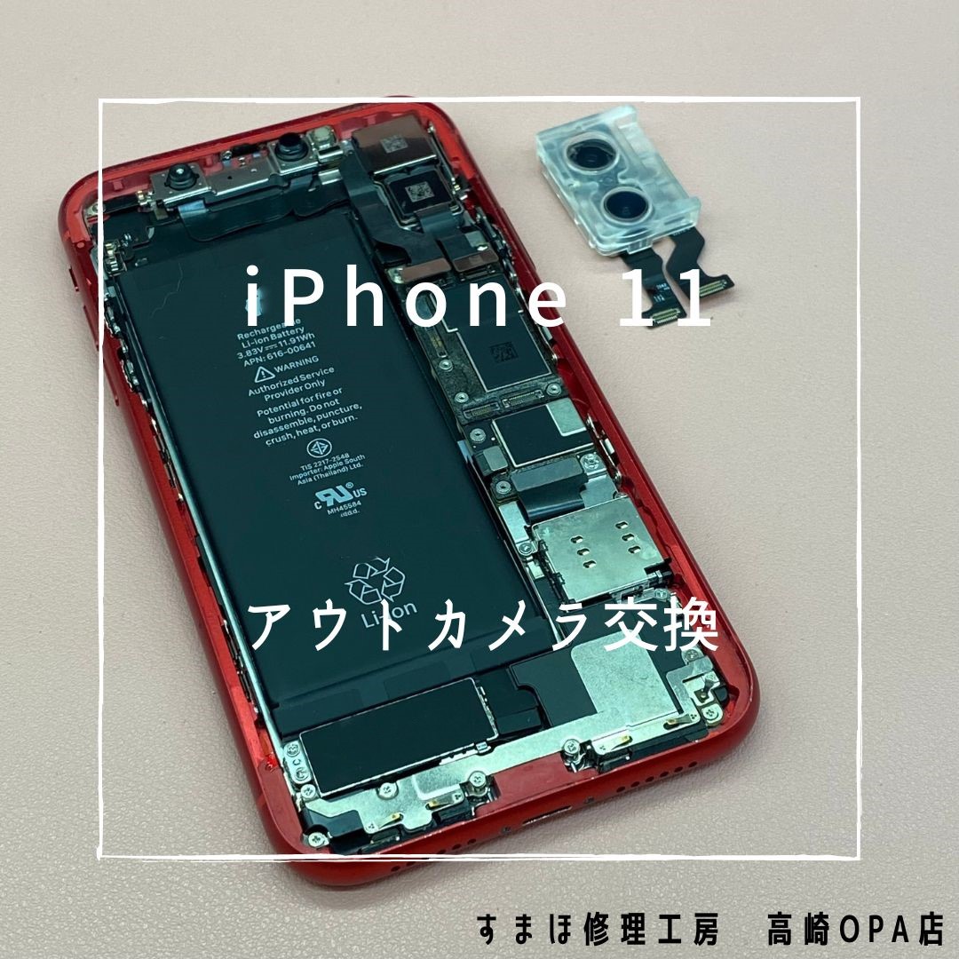 iPhone11（アイフォン）今回はアウトカメラ交換修理を行いました！【スマホ修理工房高崎OPA店】