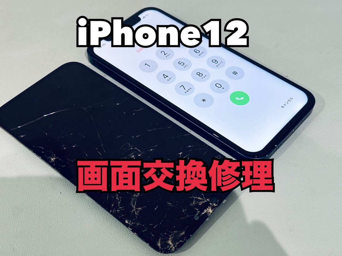 iPhone12（アイフォン12）の画面交換修理ならスマホ修理工房水戸オーパ店へ！