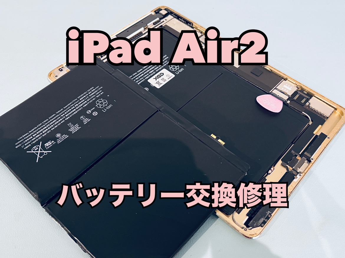 iPad Air2（アイパッドエアー2）のバッテリー交換修理ならスマホ修理工房水戸オーパ店へ！