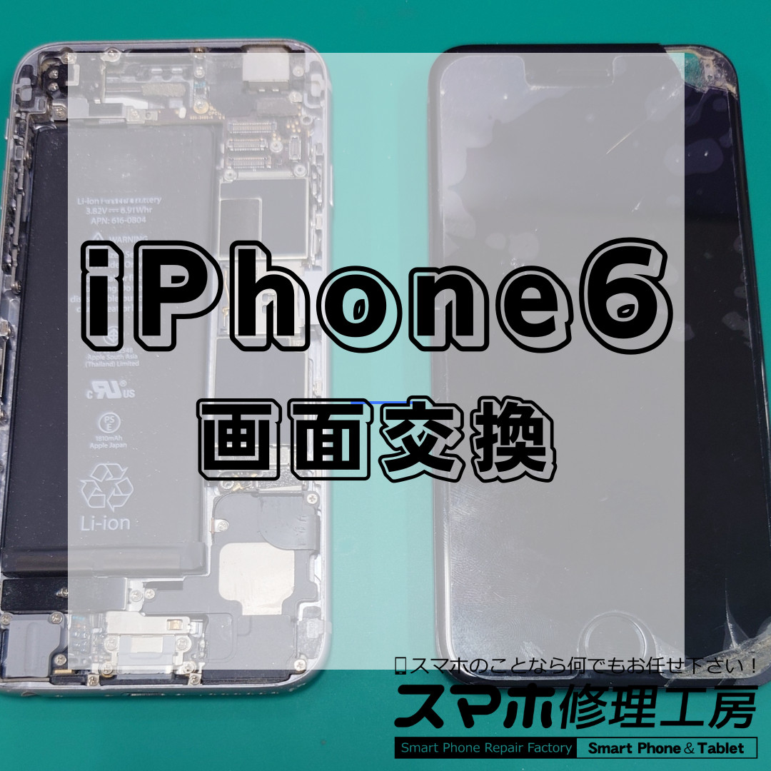 iPhone6(アイフォン6)のパネル交換は【スマホ修理工房 王子店】までお越しください！