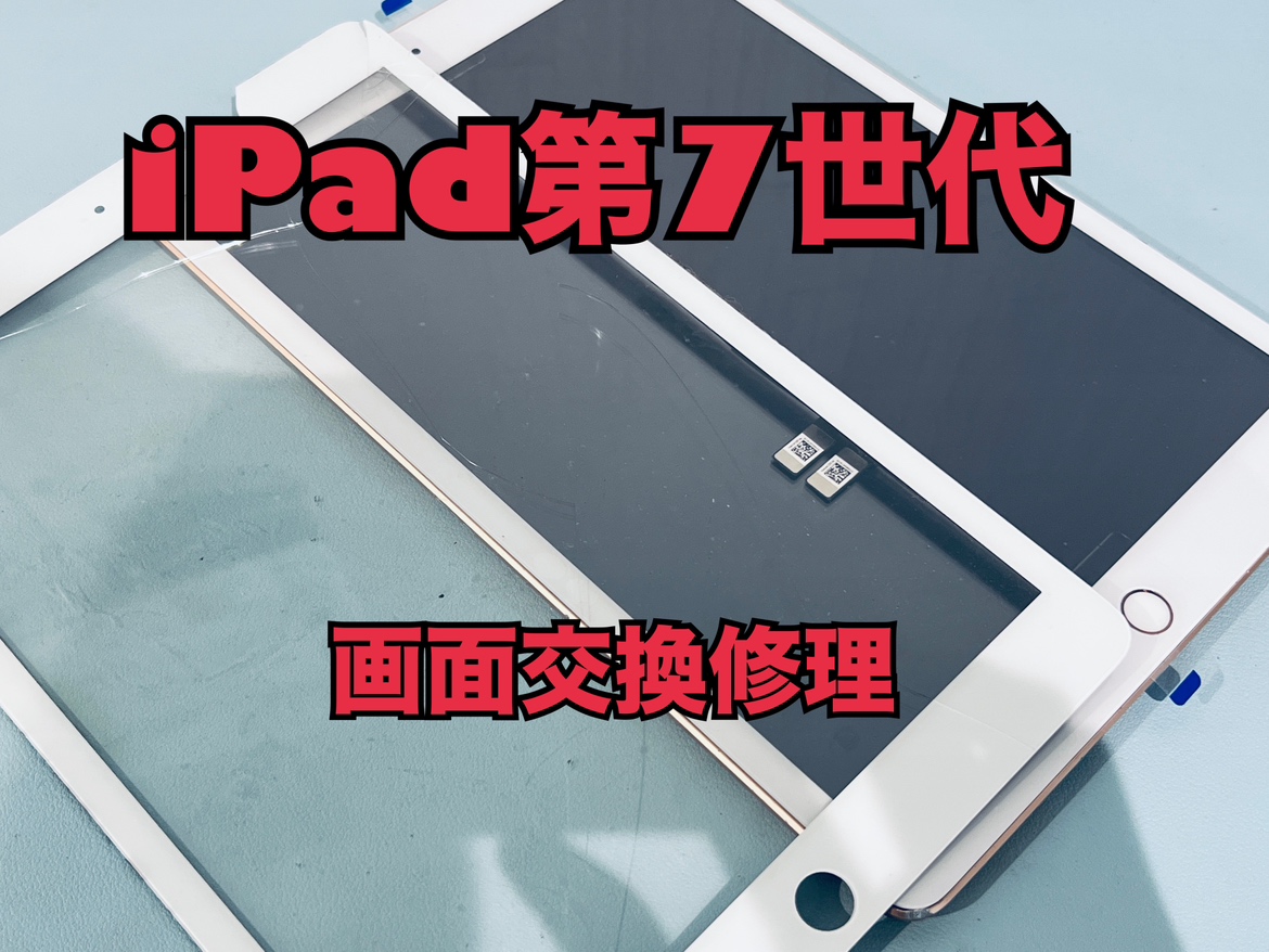 iPad 7（アイパッド第7世代）の画面交換修理ならスマホ修理工房水戸オーパ店へ！