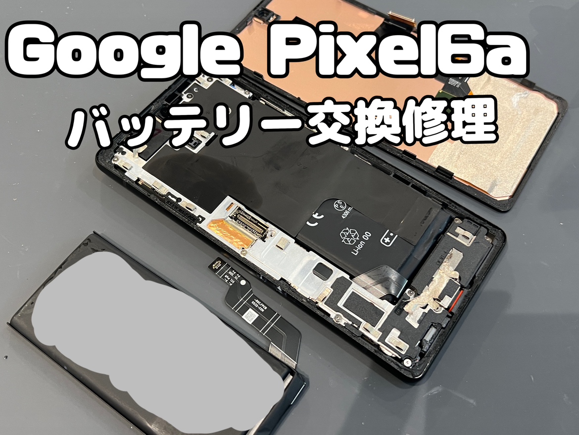 Google Pixel6a（ピクセル6a）のバッテリー交換修理ならスマホ修理工房水戸オーパ店へ！