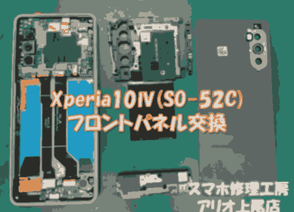 Xperia 10Ⅳ(SO-52C)の液晶パネル交換などの修理は、スマホ修理工房アリオ上尾店へ！
