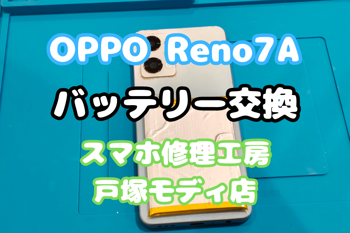 【OPPO Reno7A】Reno7aの電源トラブルも解決！バッテリー交換で快適スマホライフへ📱【戸塚モディ店】