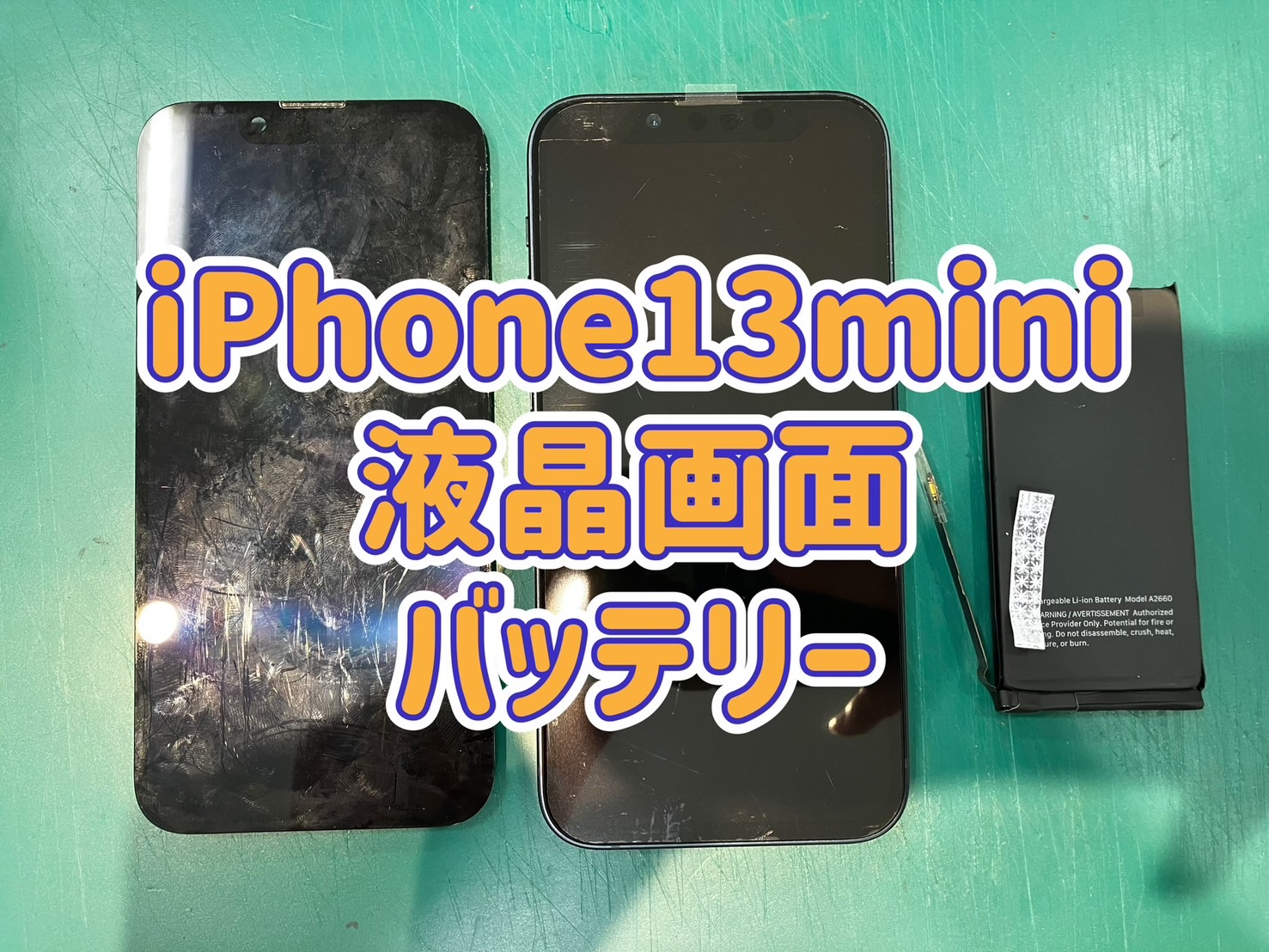 iPhone13mini 液晶パネル+バッテリー交換 -浦和パルコ店-