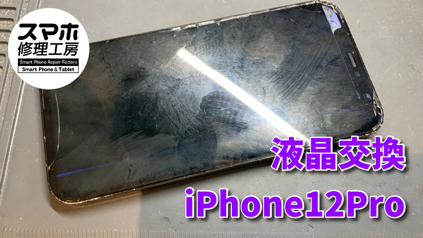 【液晶破損】画面の大半が真っ黒になってしまったiPhone12Proの液晶交換！！