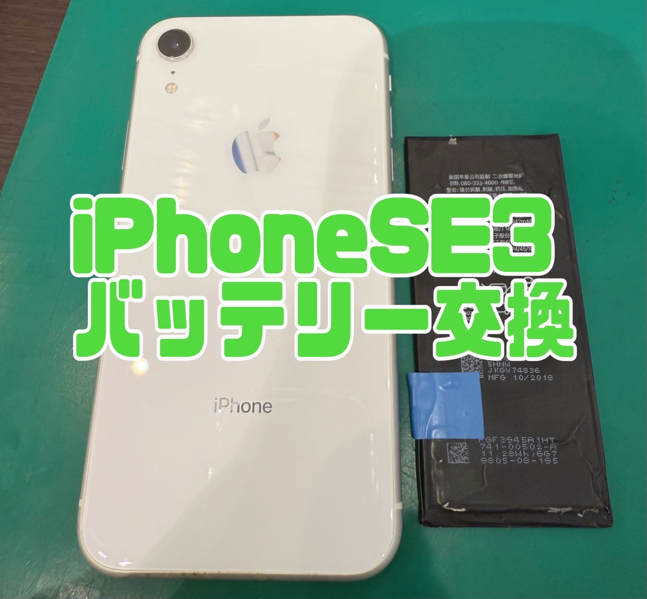 iPhoneSE3のバッテリー交換修理