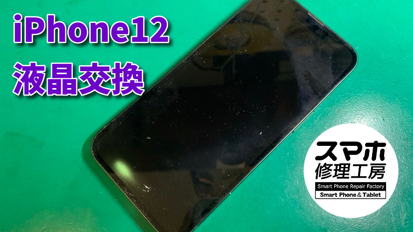 【液晶破損】画面が映らなくなったiPhone12の液晶交換！！