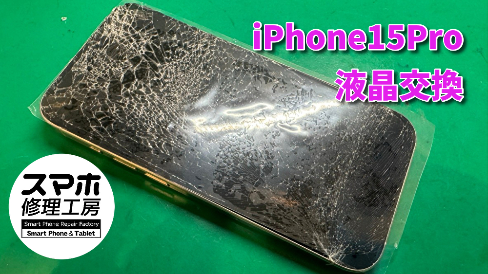 【液晶交換】iPhone15Pro