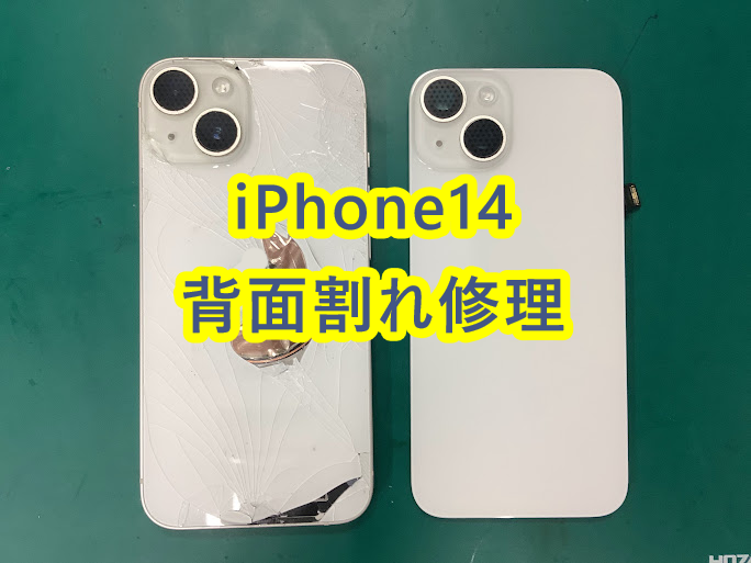 背面バキバキのスマホも即日修理できます!iPhone14の背面割れ修理を行いました!