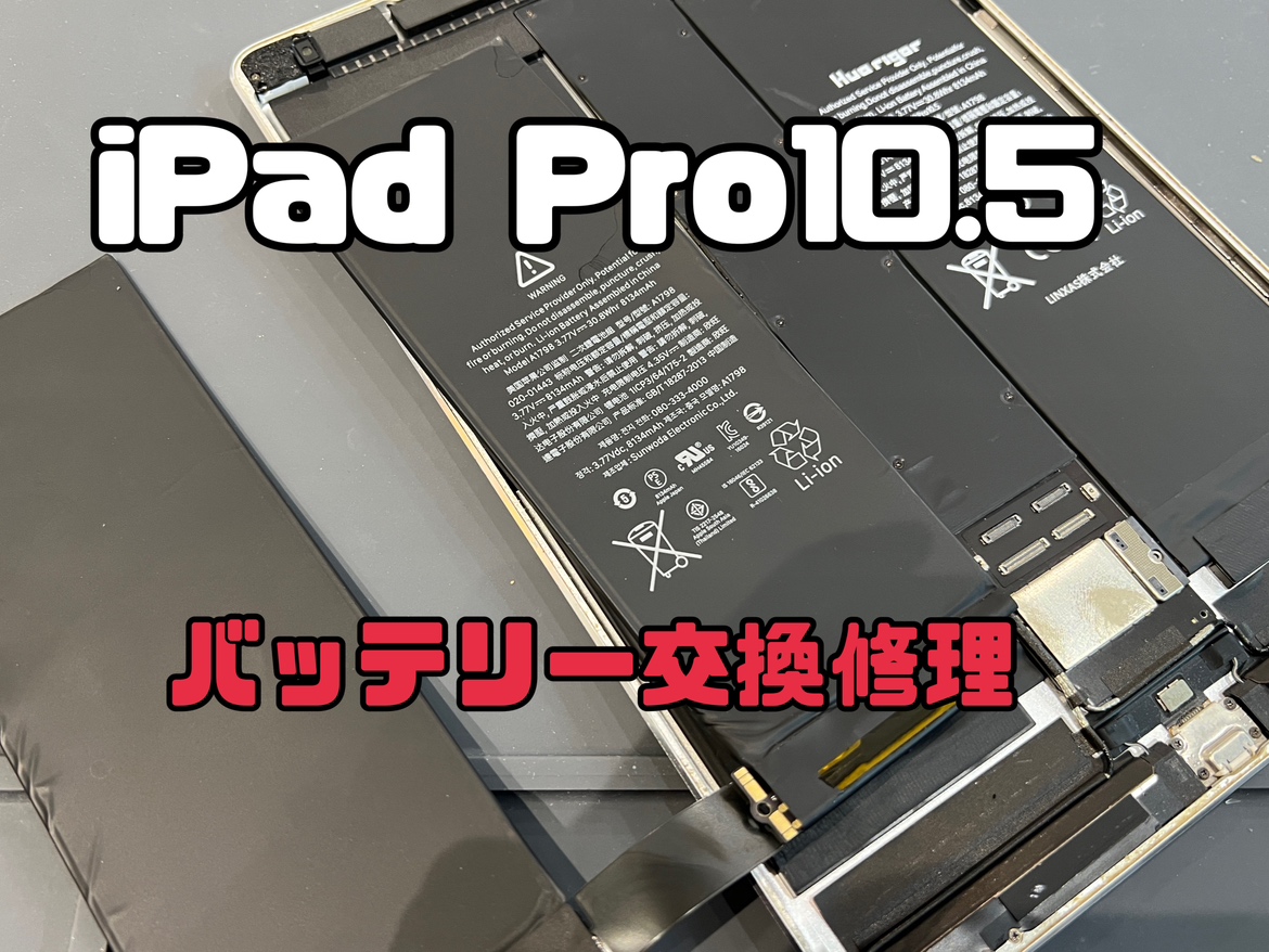 iPad Pro10.5(アイパッドプロ)のバッテリー交換をしました！
