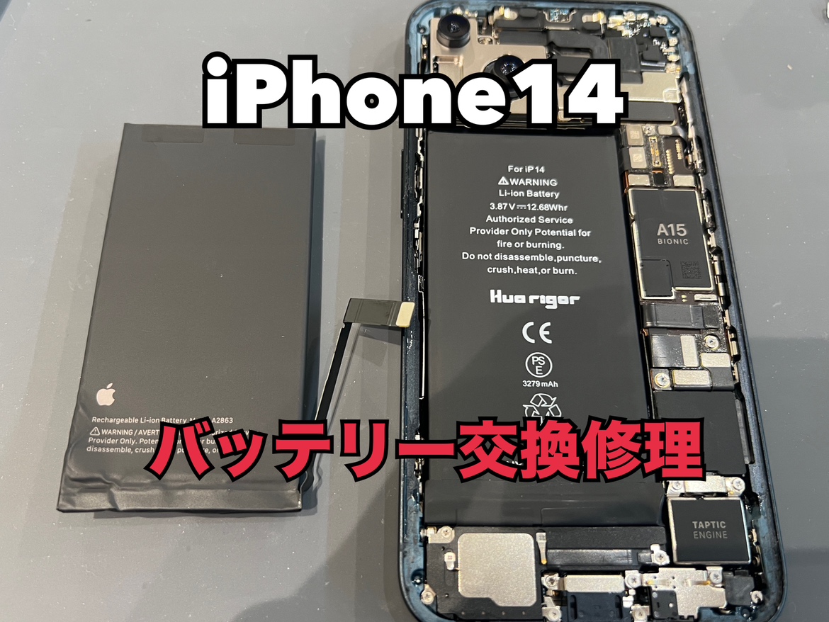 バッテリーの持ちが悪いiPhone 14(アイフォン14)のバッテリー交換をしました！