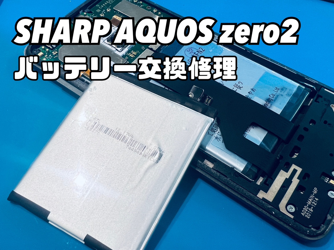 バッテリーが膨張したSHARP AQUOS zero2 (アクオスゼロ２)のバッテリー交換をしました！