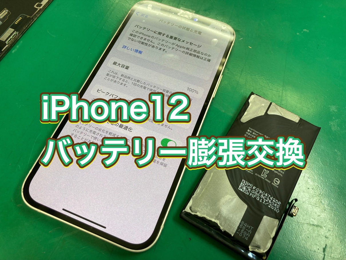 iPhone12 バッテリー膨張交換【三鷹店】