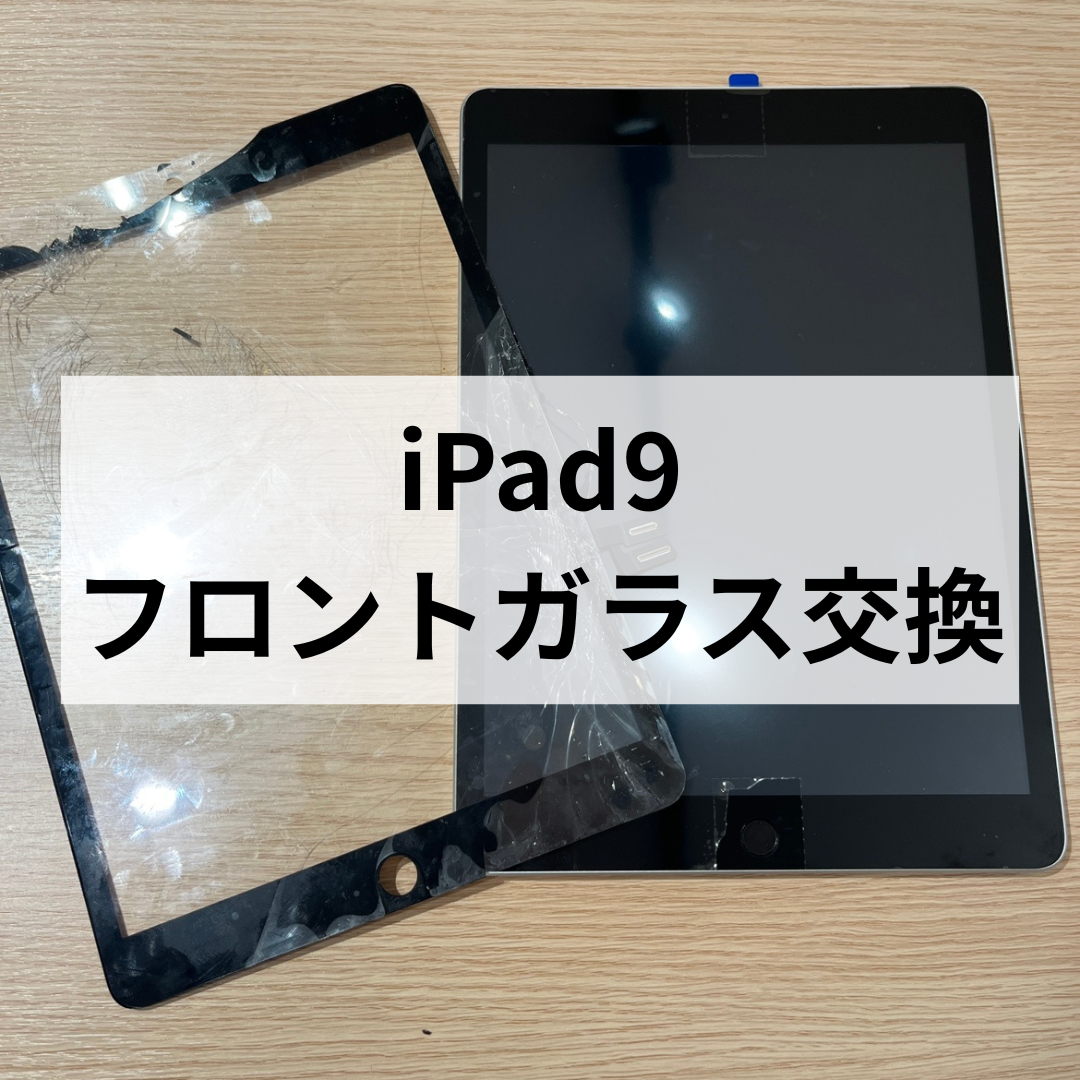 iPad第9世代の画面割れもデータそのまま、即日で解決！ 福岡・天神 