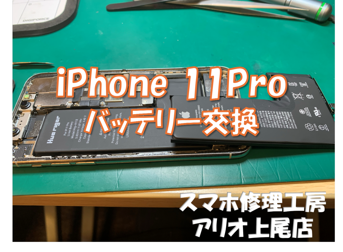 iPhone 11Pro の画面割れなどの修理は、スマホ修理工房アリオ上尾店へ！