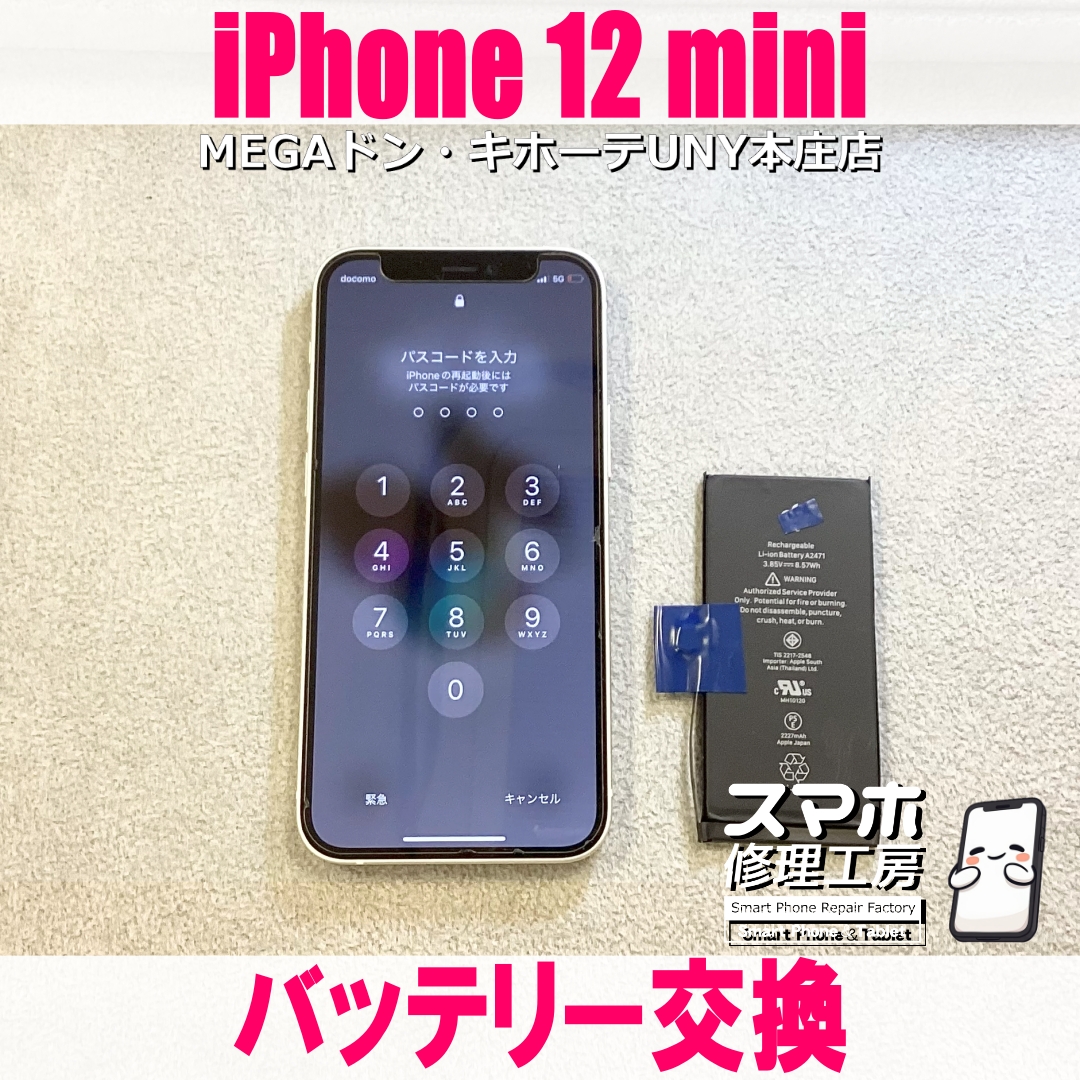 iPhone 12miniの電池持ちが悪くなった💦 アイフォンのバッテリー交換なら当店にご依頼ください👍