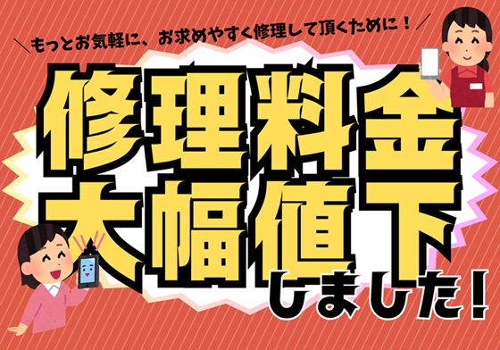 修理料金値下げのお知らせ【イオンモール盛岡南店】