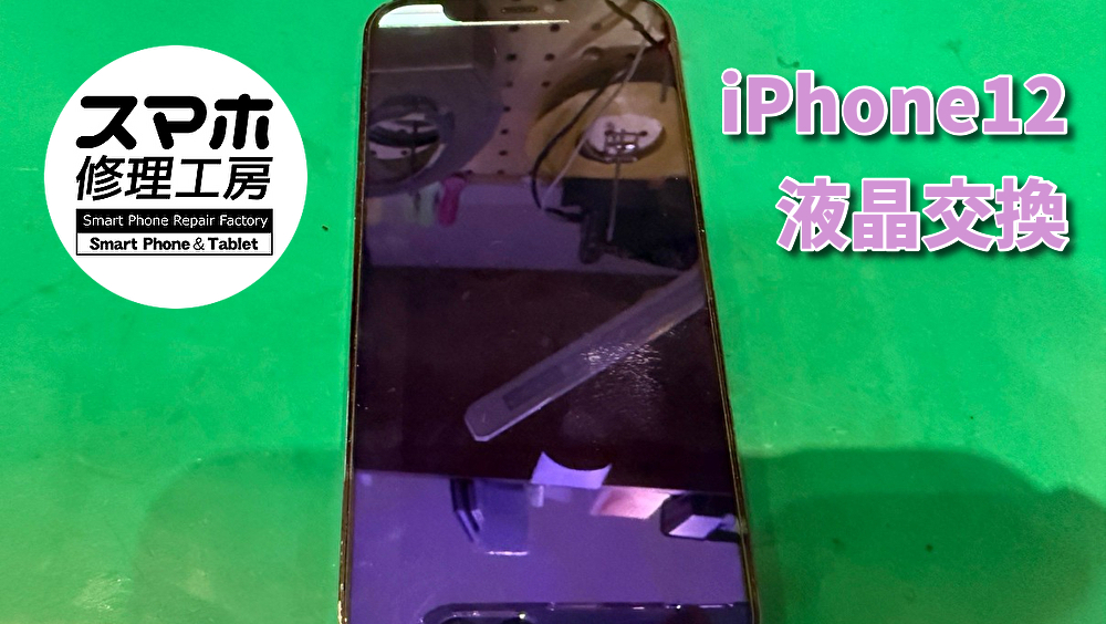 【液晶破損】画面がつかなくなったiPhone12の液晶交換！！