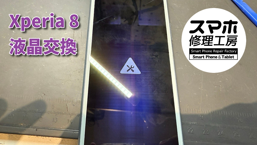 【液晶不良】画面が正しく表示されないXperia8の液晶交換！！