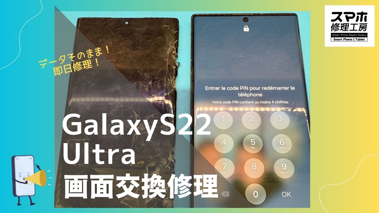 【Galaxy S22Ultra 画面交換修理】～渋谷周辺でGalaxy修理をするなら「スマホ修理工房 渋谷店」へ！