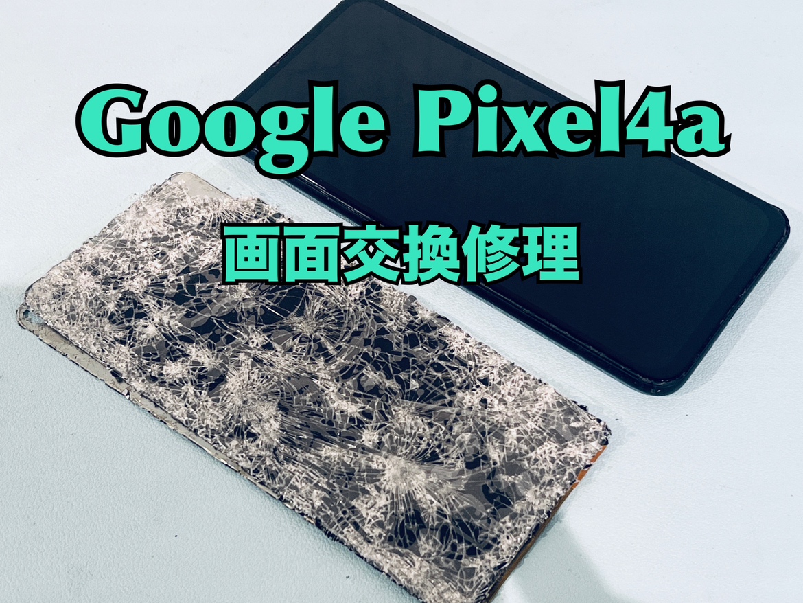 Google Pixel 4a（ピクセル4a）の画面交換修理ならスマホ修理工房水戸オーパ店へ！