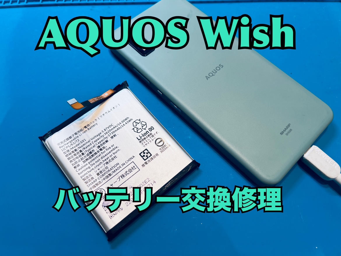 AQUOS Wish（アクオスウィッシュ）のバッテリー交換修理ならスマホ修理工房水戸オーパ店へ！