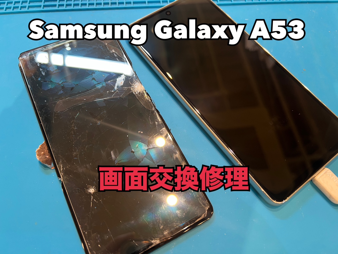 Samsung Galaxy A53（ギャラクシーA53）の画面交換修理ならスマホ修理工房水戸オーパ店へ！