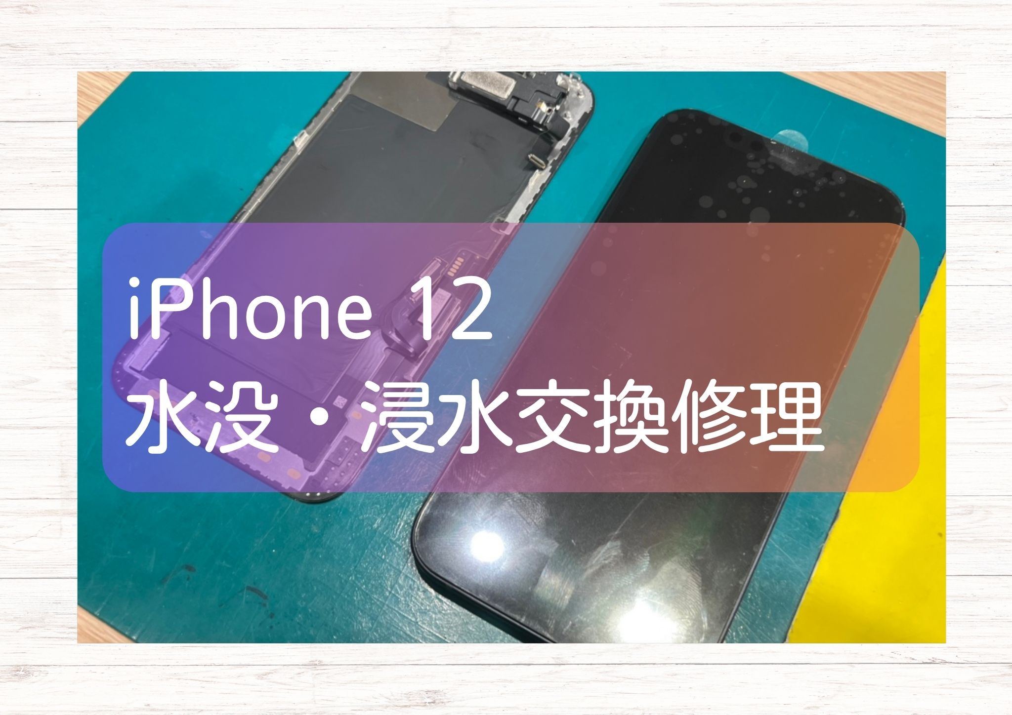 iPhone12を洗濯してしまった！？そんな場合でも【スマホ修理工房新宿 