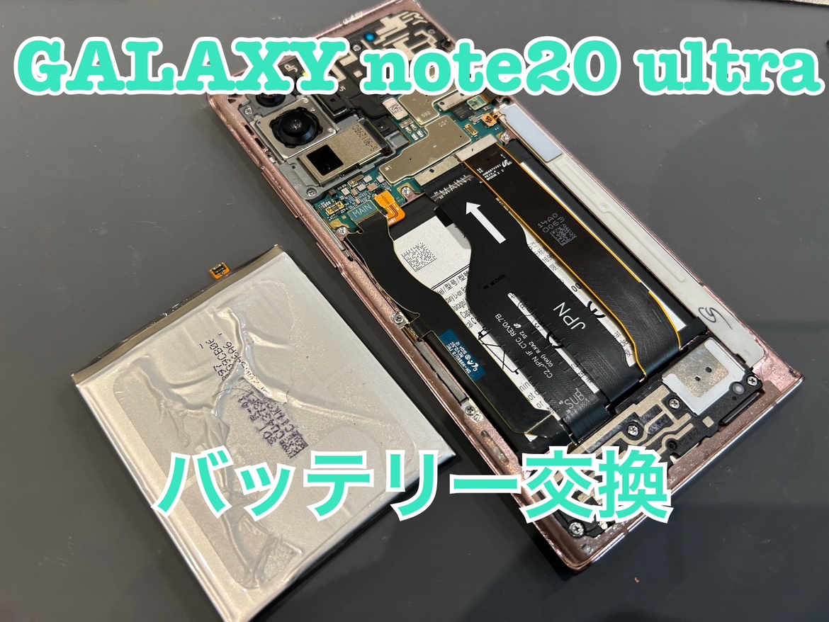 充電の減りが早いGalaxy note20 ultra（ギャラクシーノート20ウルトラ）のバッテリー交換をしました！