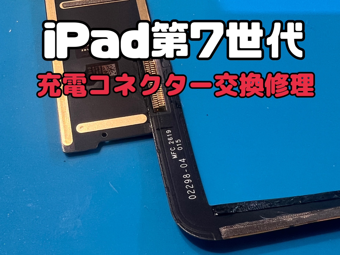 充電がしづらいiPad 7（アイパッド第7世代）のドックコネクタ交換をしました！