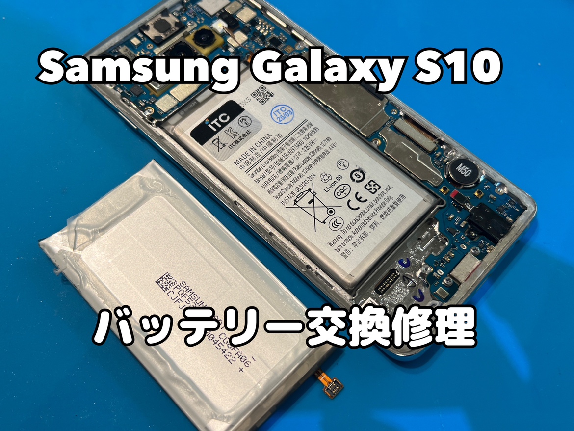 バッテリーの持ちが悪いSansung Galaxy S10（ギャラクシーS10）のバッテリー交換をしました！
