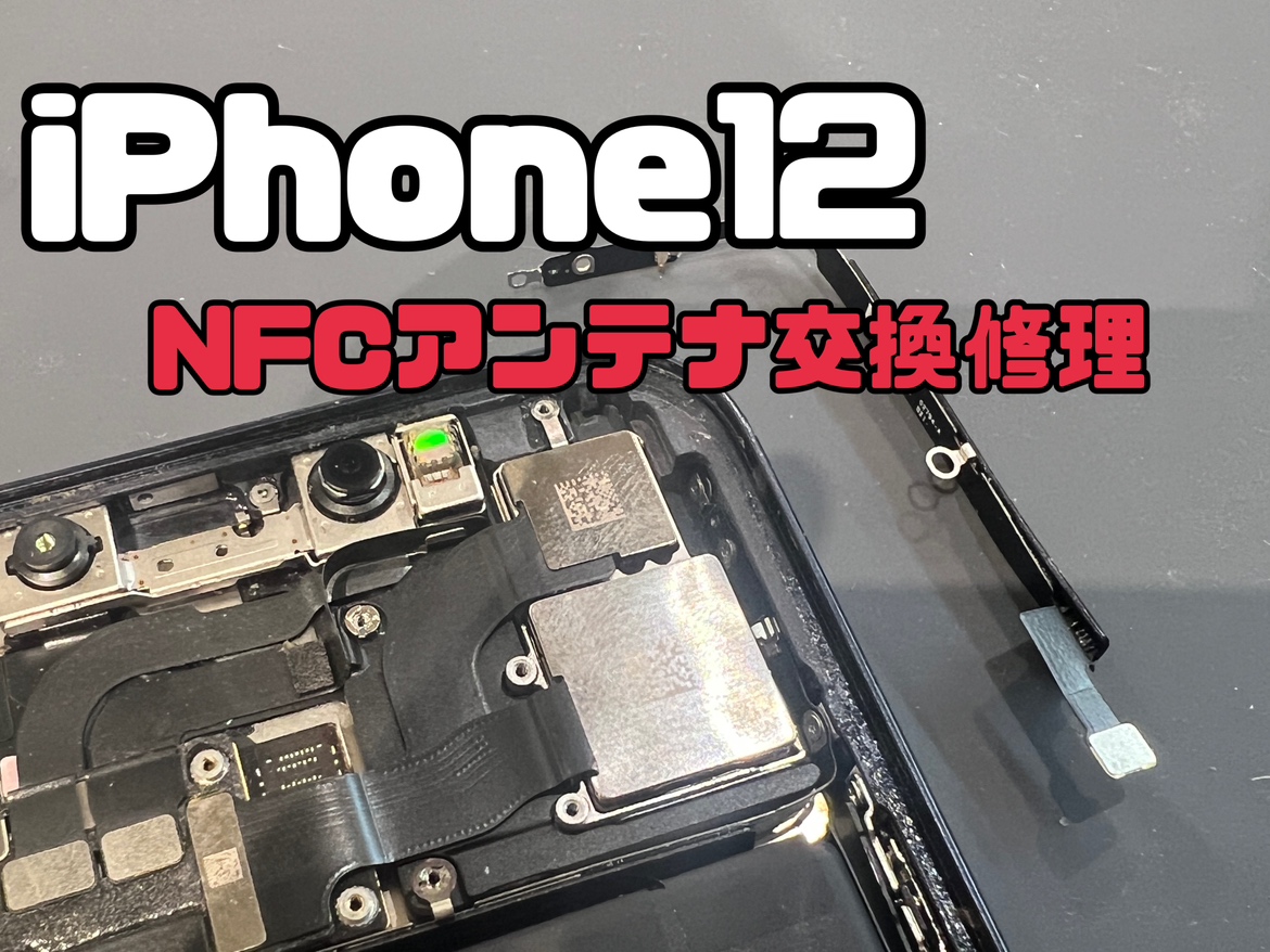 iPhone12（アイフォン12）のNFCアンテナ交換修理ならスマホ修理工房水戸オーパ店へ！