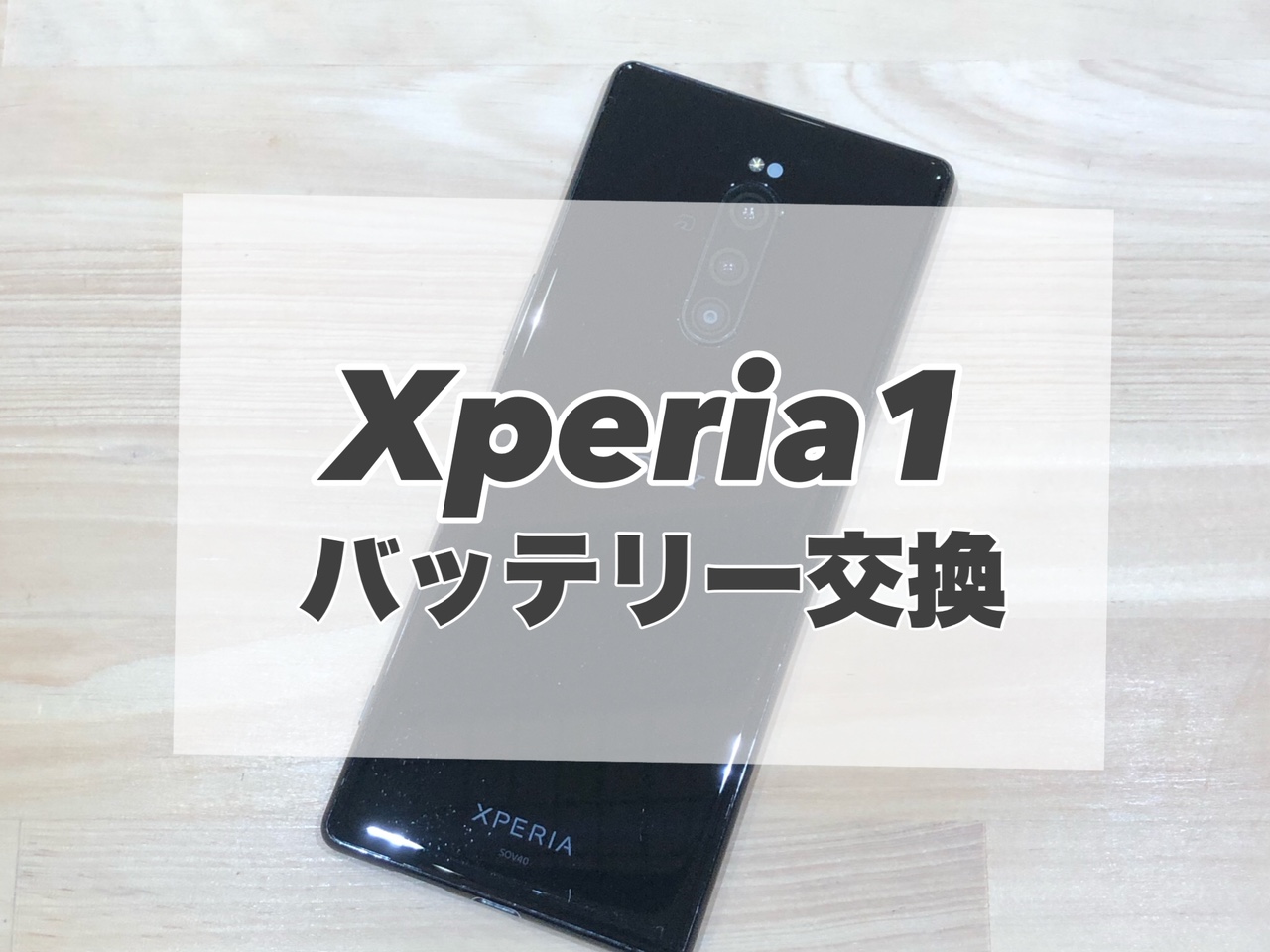 電池持ちが悪くなったXperia1のバッテリーを交換しました！【スマホ修理工房MEGAドン・キホーテUNY伊那店】