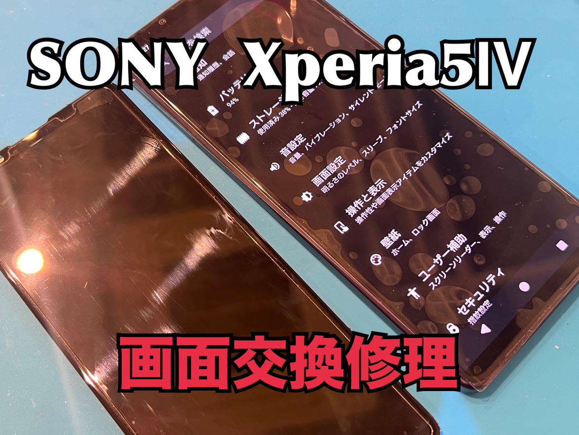 SONY Xperia 5Ⅳ（エクスペリア5Ⅳ）の画面交換修理ならスマホ修理工房水戸オーパ店へ！