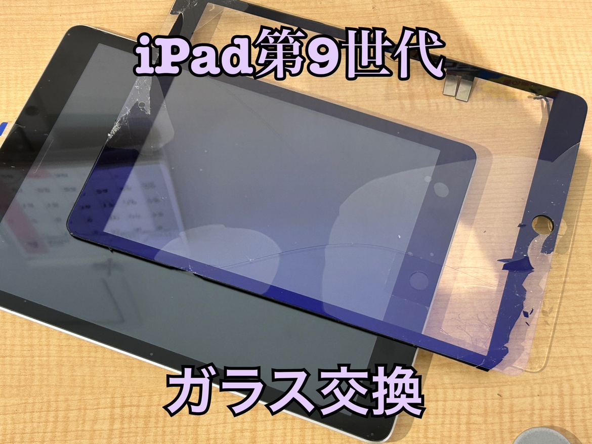 iPad 9（アイパッド第9世代）のガラス交換修理ならスマホ修理工房水戸オーパ店へ！