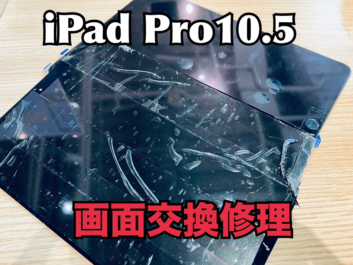 iPad Pro 10.5（アイパッドプロ10.5インチ）の画面交換修理ならスマホ修理工房水戸オーパ店へ！