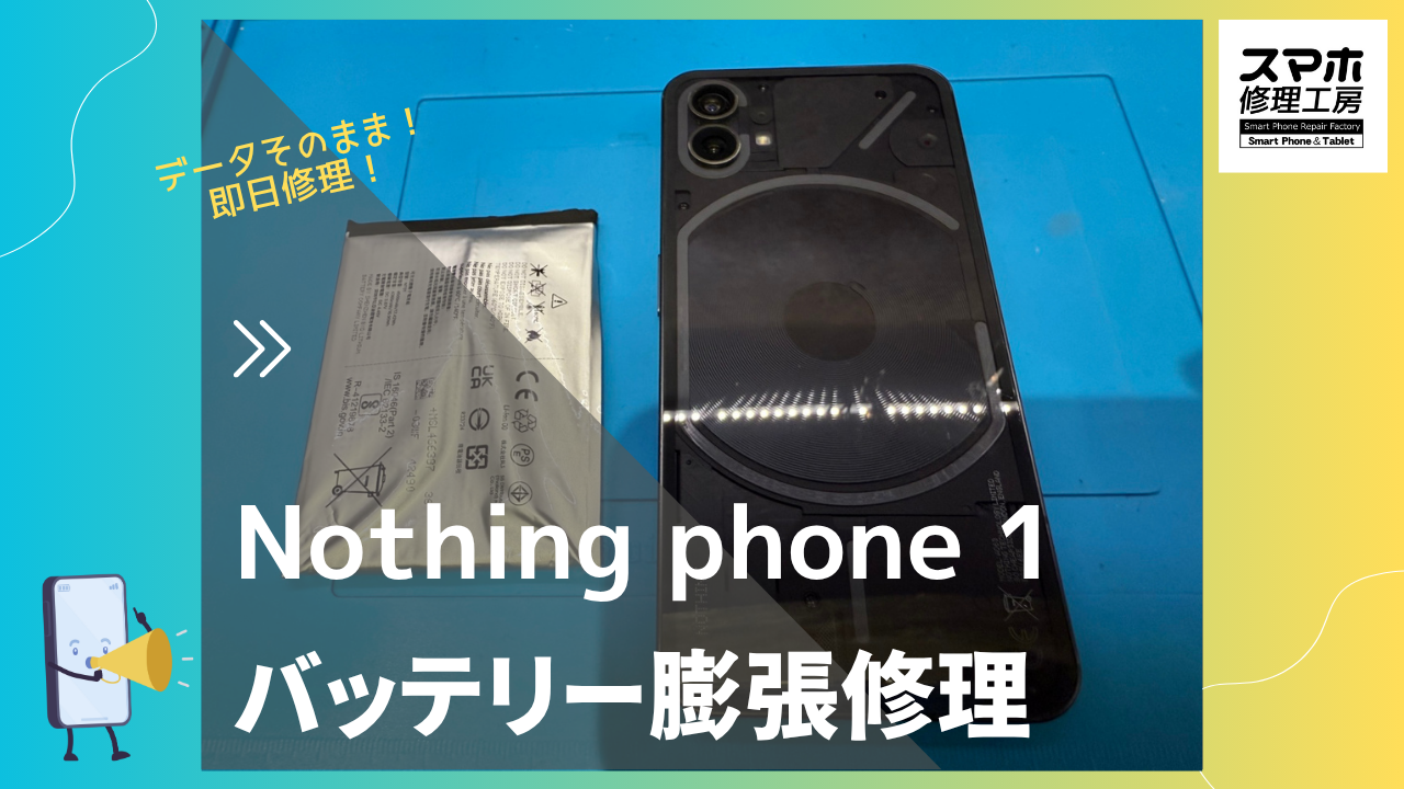 Nothing Phoneを修理するなら「スマホ修理工房 渋谷店」へ！✨データそのままで即日修理！