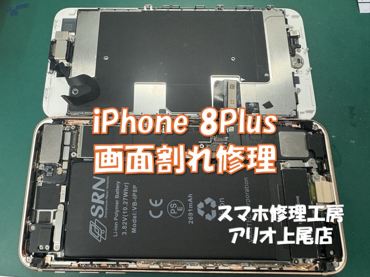 iPhone8Plus(アイフォン８プラス)のバッテリー交換などの修理は、スマホ修理工房アリオ上尾店へ！