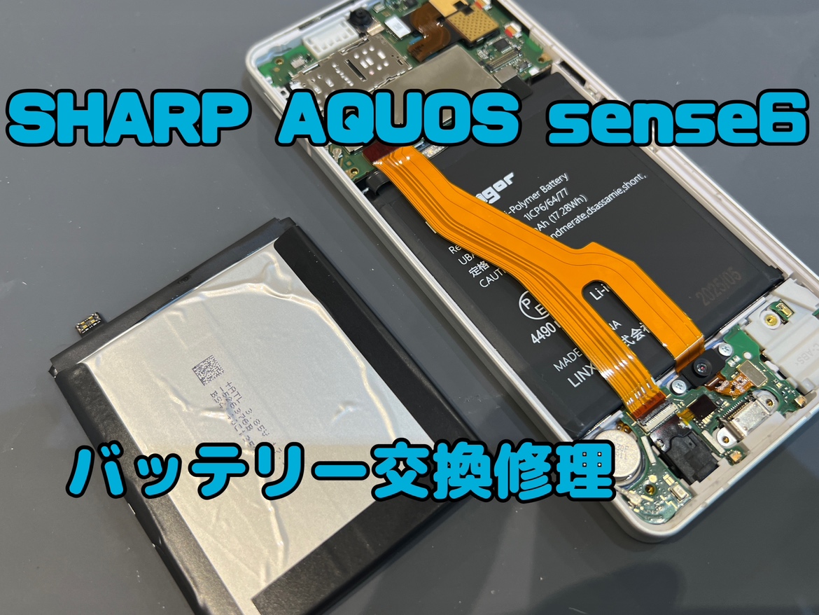 AQUOS sense 6（アクオスセンス6）のバッテリー交換修理ならスマホ修理工房水戸オーパ店へ！